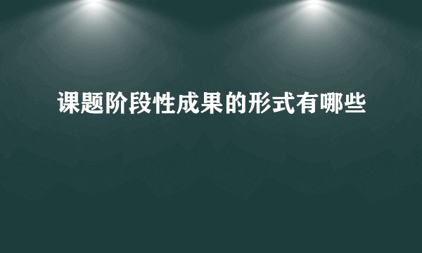 课题阶段性成果的形式有哪些