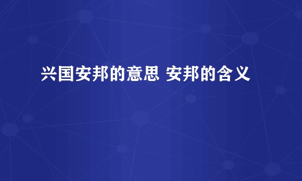 兴国安邦的意思 安邦的含义