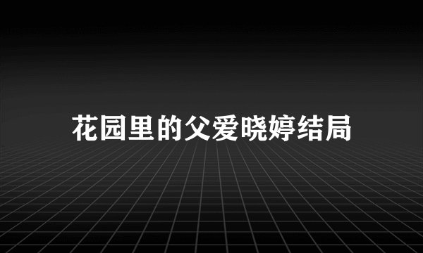 花园里的父爱晓婷结局