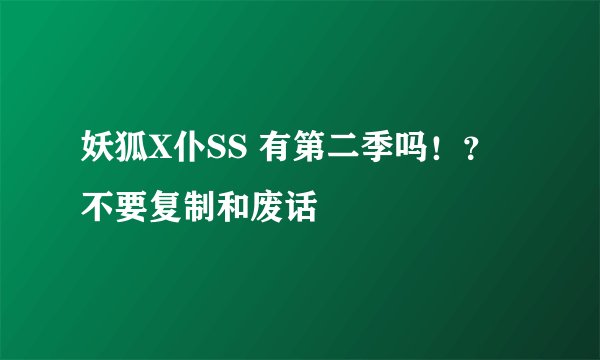妖狐X仆SS 有第二季吗！？ 不要复制和废话