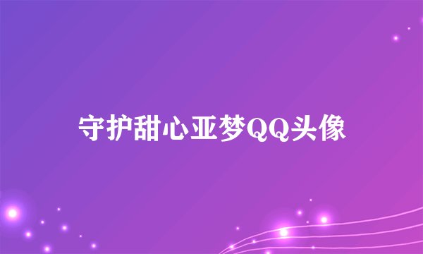 守护甜心亚梦QQ头像
