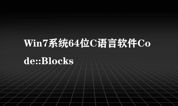 Win7系统64位C语言软件Code::Blocks