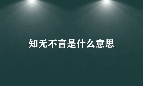 知无不言是什么意思