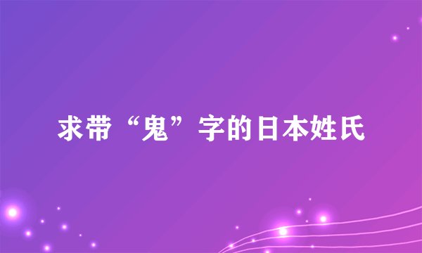 求带“鬼”字的日本姓氏