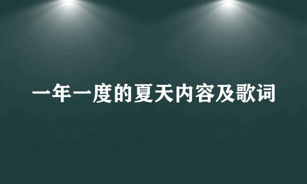 一年一度的夏天内容及歌词