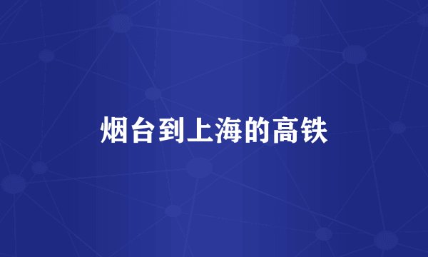 烟台到上海的高铁