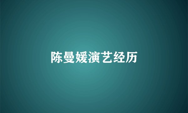 陈曼媛演艺经历