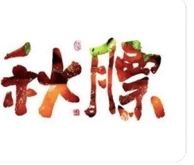 秋膘是什么意思？