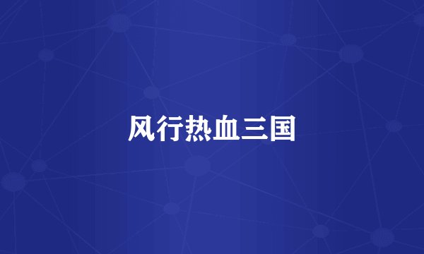 风行热血三国