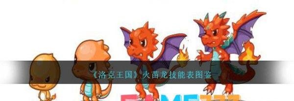 洛克王国火苗龙技能表图鉴
