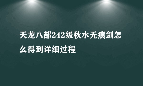 天龙八部242级秋水无痕剑怎么得到详细过程