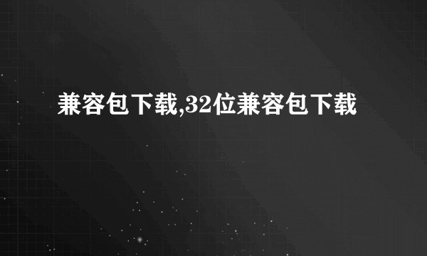 兼容包下载,32位兼容包下载
