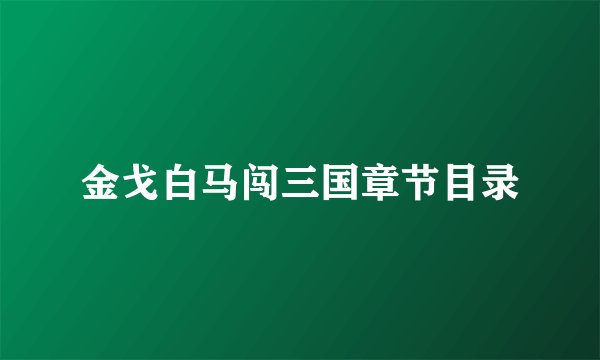 金戈白马闯三国章节目录