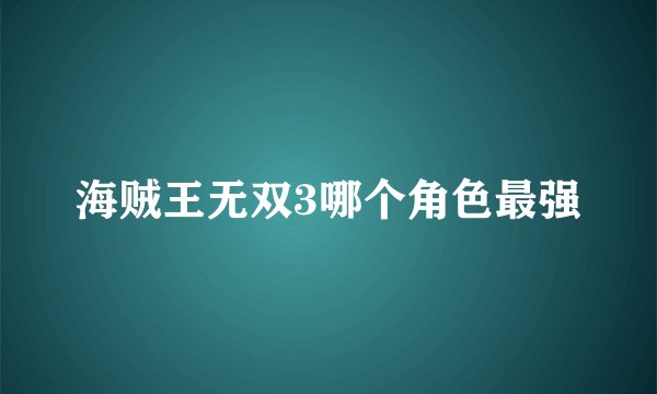 海贼王无双3哪个角色最强