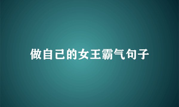 做自己的女王霸气句子