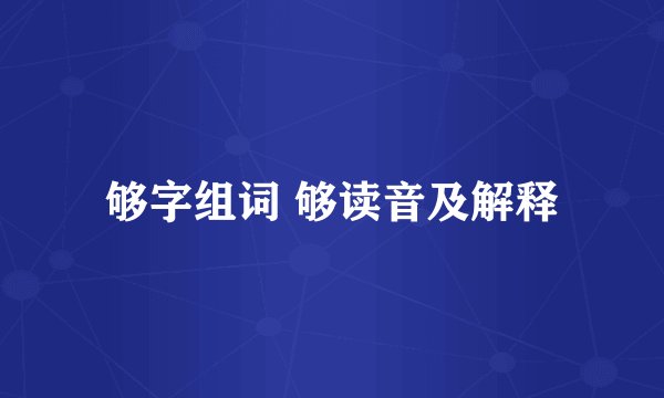 够字组词 够读音及解释