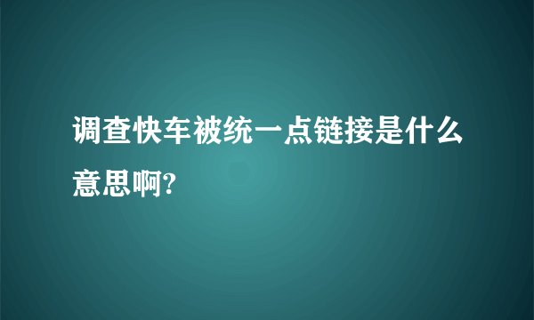 调查快车被统一点链接是什么意思啊?