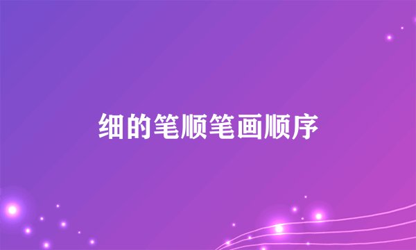 细的笔顺笔画顺序