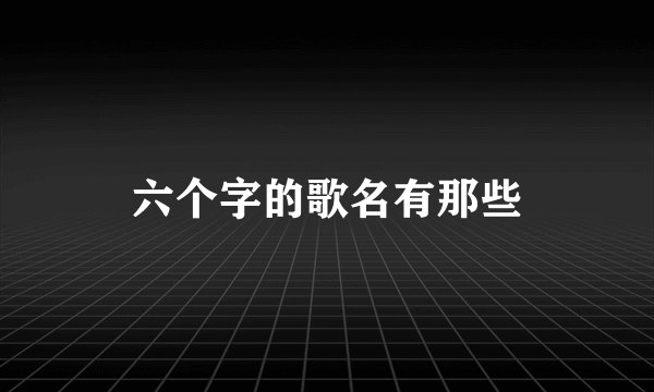 六个字的歌名有那些
