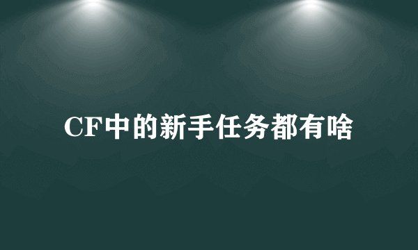 CF中的新手任务都有啥