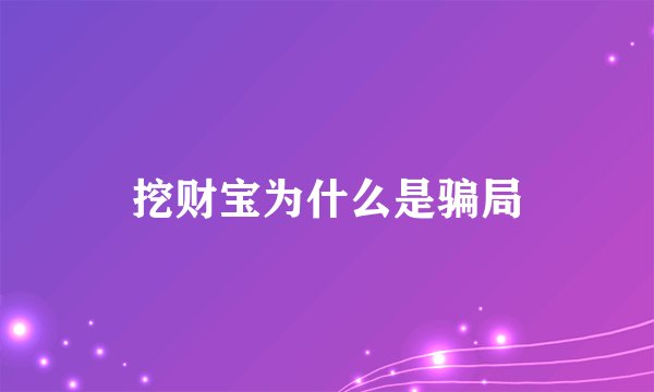 挖财宝为什么是骗局