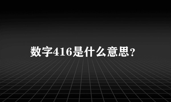数字416是什么意思？