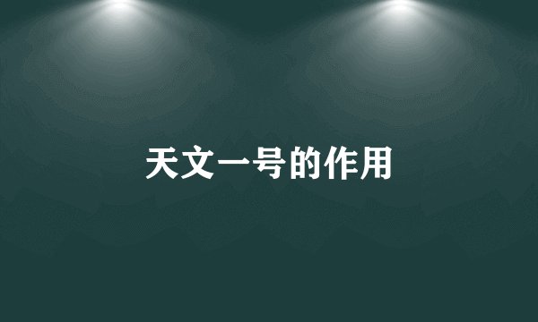 天文一号的作用
