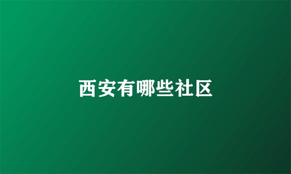 西安有哪些社区