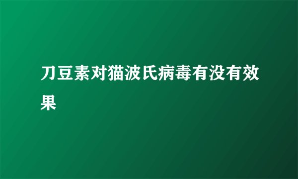 刀豆素对猫波氏病毒有没有效果