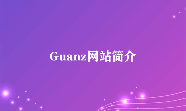Guanz网站简介