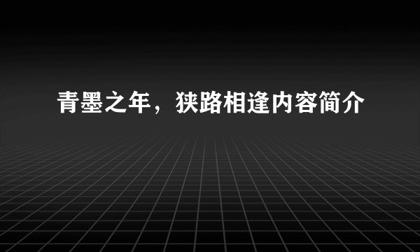 青墨之年，狭路相逢内容简介