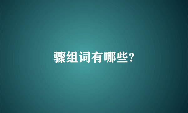 骤组词有哪些?