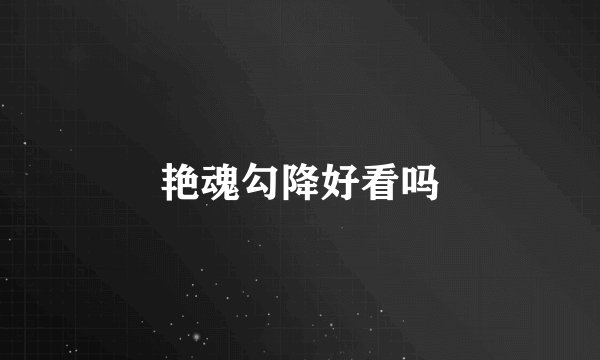 艳魂勾降好看吗