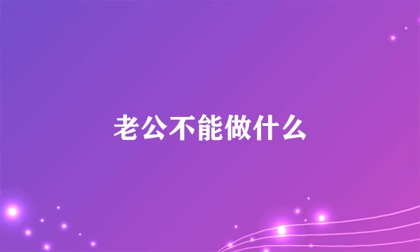 老公不能做什么