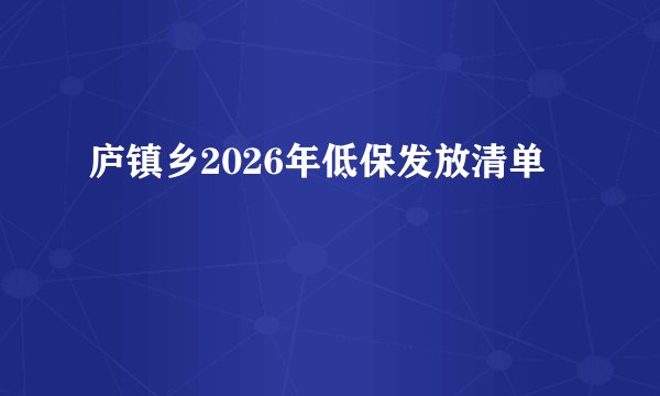 庐镇乡2026年低保发放清单