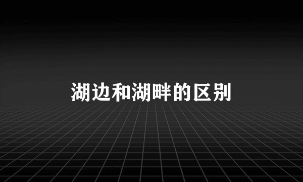 湖边和湖畔的区别