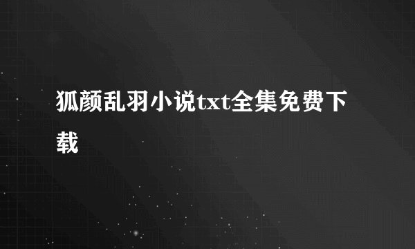狐颜乱羽小说txt全集免费下载