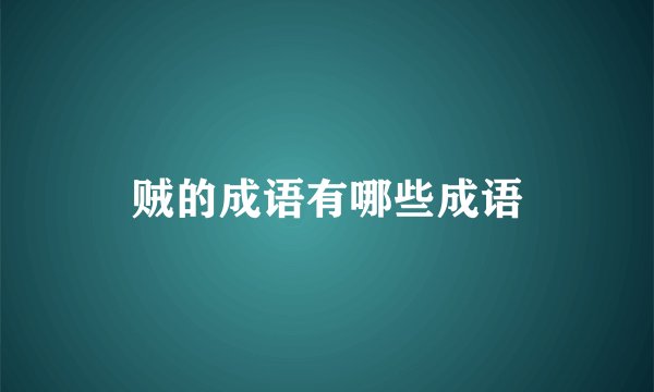 贼的成语有哪些成语