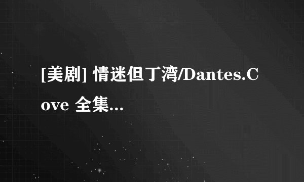 [美剧] 情迷但丁湾/Dantes.Cove 全集第1季第1集剧本完整版