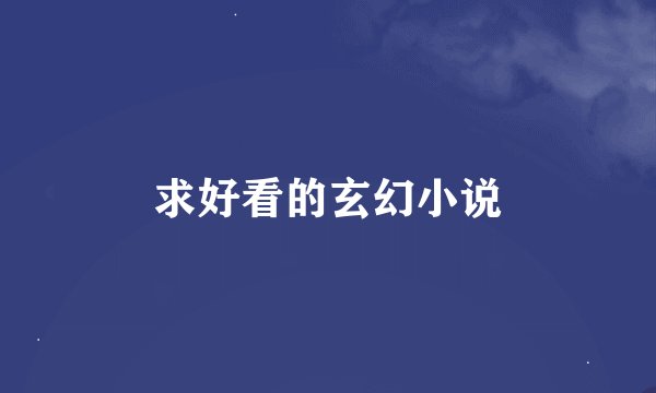 求好看的玄幻小说