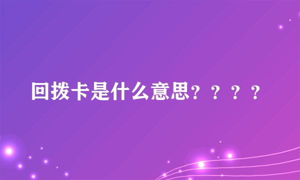 回拨卡是什么意思？？？？