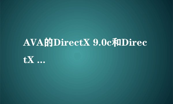 AVA的DirectX 9.0c和DirectX 9c有什么区别?