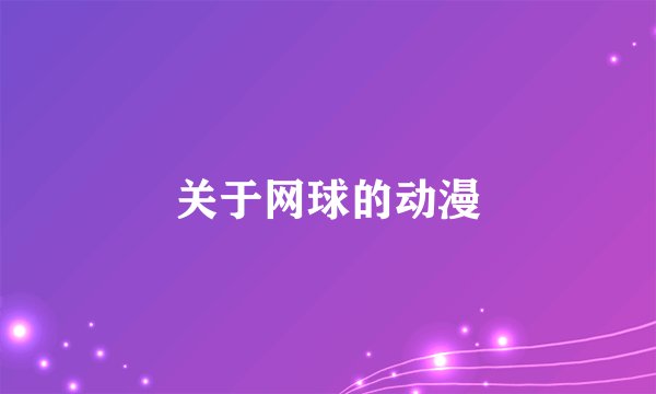 关于网球的动漫
