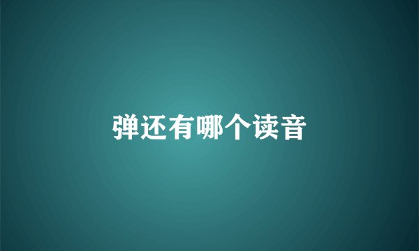 弹还有哪个读音
