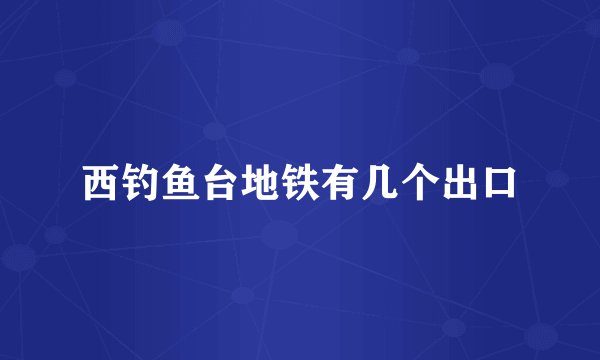 西钓鱼台地铁有几个出口