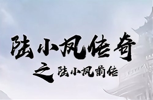 陆小凤传奇十部顺序