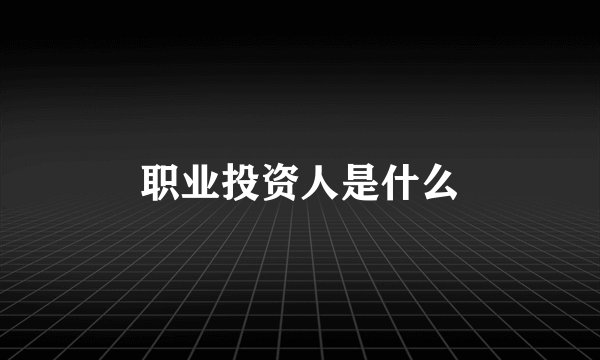 职业投资人是什么