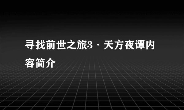 寻找前世之旅3·天方夜谭内容简介