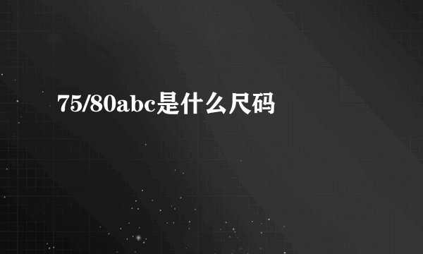 75/80abc是什么尺码
