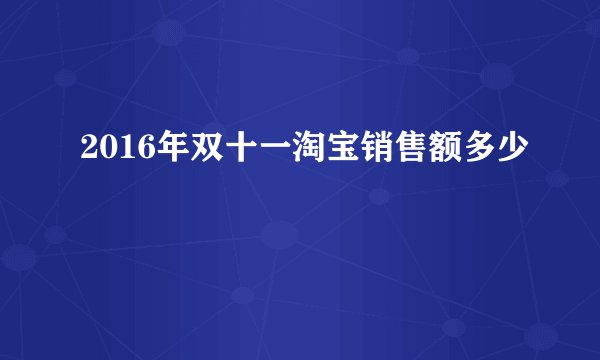 2016年双十一淘宝销售额多少
